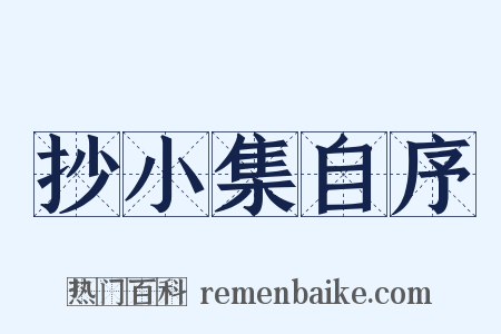 抄小集自序是什么意思的图片